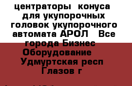  центраторы (конуса) для укупорочных головок укупорочного автомата АРОЛ - Все города Бизнес » Оборудование   . Удмуртская респ.,Глазов г.